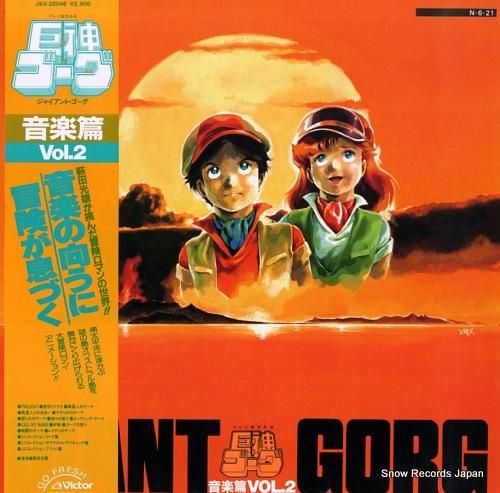 最新の激安 巨神ゴーグ 音楽篇 レコード買取 | JBX-25046 vol.2 アニメ