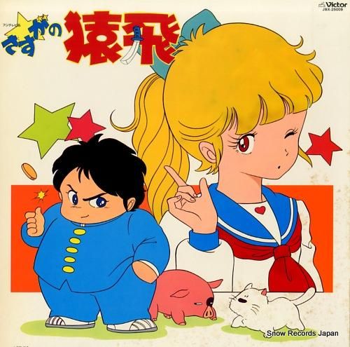 さすがの猿飛 音楽編 JBX-