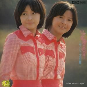 ザ・リリーズ 小さな恋のメロディー TP-72149
