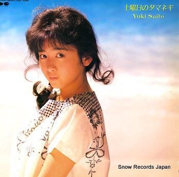 斉藤由貴 土曜日のタマネギ C12A0491 | レコード買取