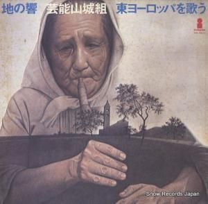 芸能山城組 地の響き・東ヨーロッパを歌う VIH-6011