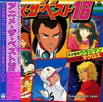 V/A アニメ・ザ・ベスト16 CQ-7077 | レコード買取