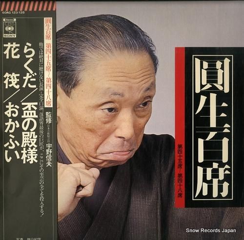 三遊亭圓生 圓生百席 第四十五