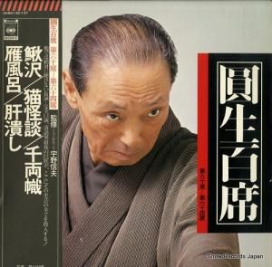 三遊亭圓生 圓生百席 第六十席〜第六十四席 60AG135