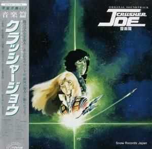 クラッシャージョウ 音楽篇 JBX-25012