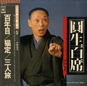 三遊亭圓生 圓生百席 第一席〜第三席 SOGZ101