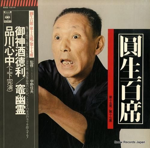 【kokontei】 お取置き商品　六代目三遊亭圓生 / 圓生百席 圓生百席