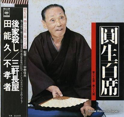三遊亭圓生 圓生百席 第八十五席～第八十八席 60AG316-318