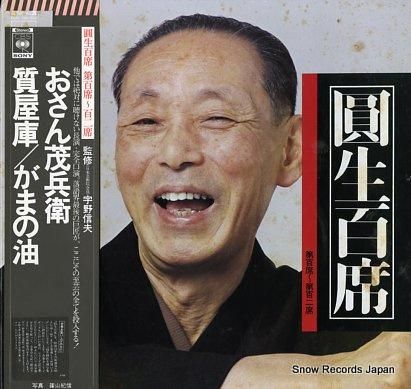 三遊亭圓生 圓生百席 第百席～第百二席 60AG560-562 | レコード買取