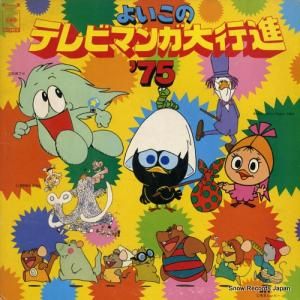 V/A よいこのテレビマンガ大行進’75 SOBU1