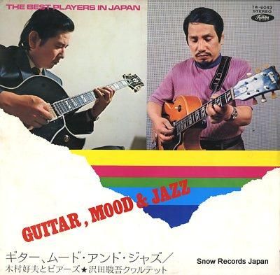 木村好夫とビアーズ ギター、ム