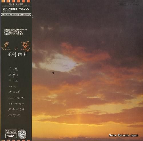 谷村新司 黒い鷲 ETP-72