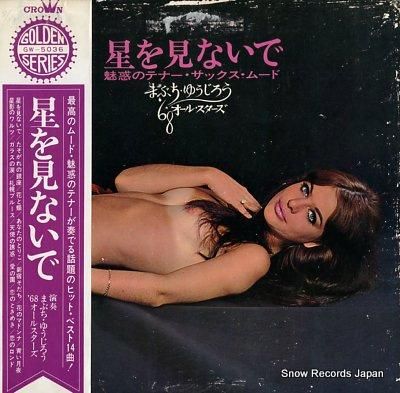 まぶちゆうじろう’68オールス