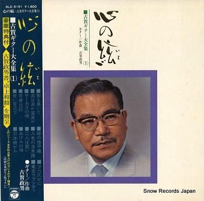 古賀政男 心の絃 ALS-51
