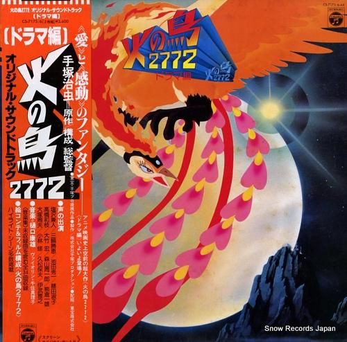 樋口康雄 火の鳥2772・ドラ