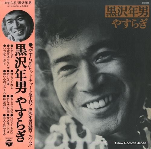 黒沢年男 やすらぎ JDX-7060 | レコード買取