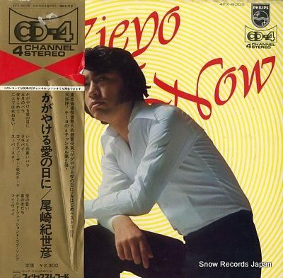 尾崎紀世彦 かがやける愛の日に