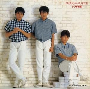 シブがき隊 純情元年五月五日 28AH1715