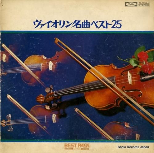 外山滋 ヴァイオリン名曲ベスト