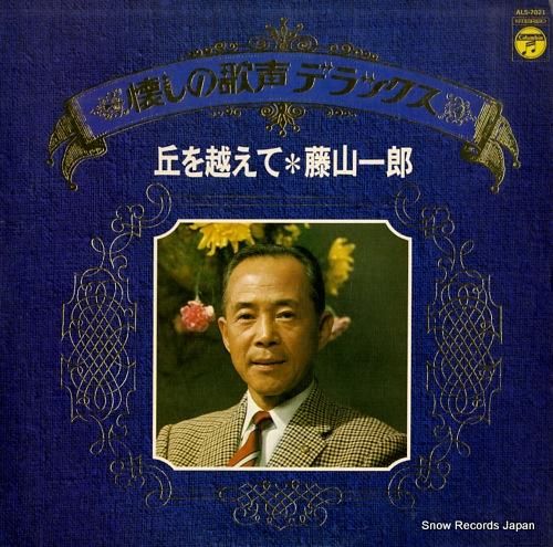 藤山一郎 懐かしの歌声デラック