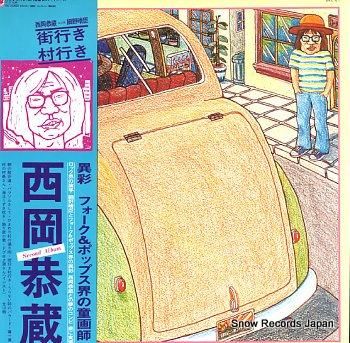 西岡恭蔵 街行き村行き/西岡恭