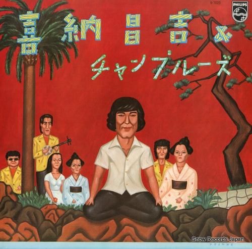 喜納昌吉&チャンプルーズ ki