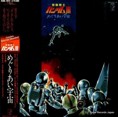 ガンダム iii めぐりあい宇宙・ドラマ編 K20G-7072 | レコード買取 ガンダム iii めぐりあい宇宙・ドラマ編 K20G-7072 | レコード買取