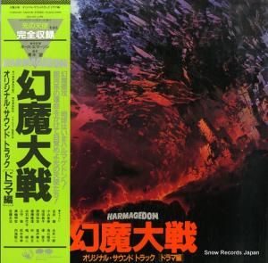 幻魔大戦 オリジナル・サウンドトラック(ドラマ編) C38G0167