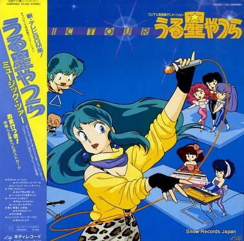 うる星やつら ミュージック・ツ