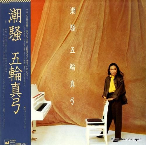 五輪真弓 潮騒 28ah1466 スノーレコード買取センター 五輪真弓 潮騒 28ah1466 スノーレコード買取センター