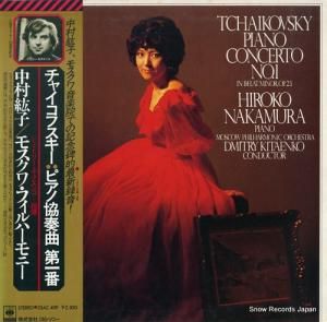 中村紘子 チャイコフスキー:ピアノ協奏曲第1番 25AC409