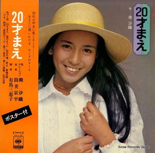 EPレコード　  南沙織    ／　17才　  20枚セット Amazon.co.jp: 南沙織 / 17才 EPレコード: ミュージック