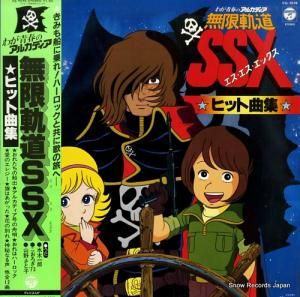 わが青春のアルカディア 無限軌道ssx CQ-7076