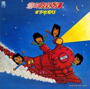 ずうとるび 恋の夜行列車 AIL-20