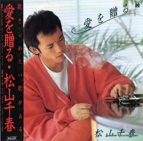 Amazon.co.jp: 愛を贈る - 松山千春: ミュージック