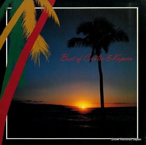 セシリオ&カポノ ベスト・オブ