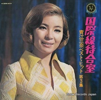 青江三奈 国際線待合室 SJV