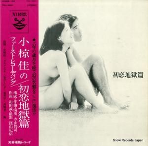 寺山修司 初恋地獄篇 TENJ99001