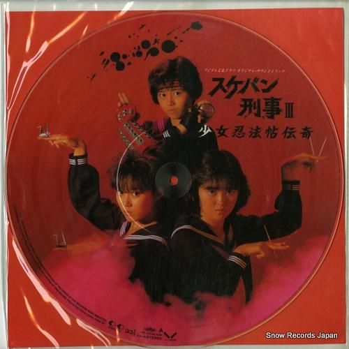 スケバン刑事3 少女忍法帖伝奇 29K-142 | レコード買取 スケバン刑事3 少女忍法帖伝奇 29K-142 | レコード買取