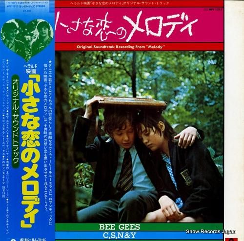サウンドトラック 小さな恋のメロディ MPF1257 | レコード買取