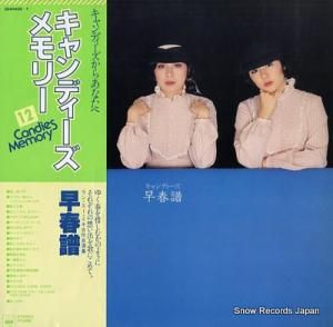 キャンディーズ キャンディーズ・メモリー12/早春譜 38AH406