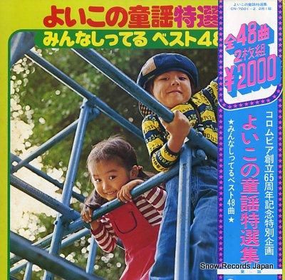 V/A よいこの童謡特選集 み