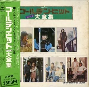 V/A ゴールデン・ヒット大全集 フォーク SOLG5-6