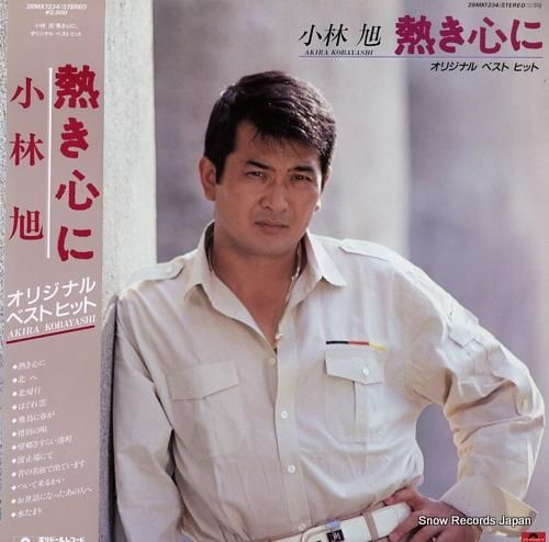 小林旭 「熱き心に」オリジナル・ベスト・ヒット 28MX1234 | レコード買取