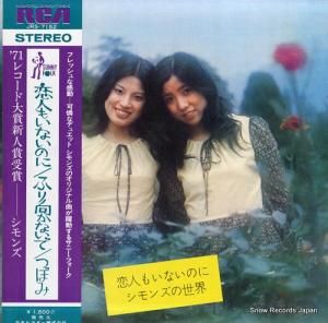 シモンズ 恋人もいないのに/シモンズの世界 JRS-7152