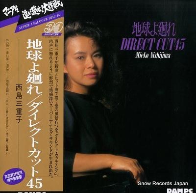 ダイレクトカッティング 高音質盤 西島三重子/地球よ廻れ - メルカリ