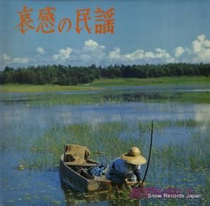 原田直之 哀感の民謡 KRM-906