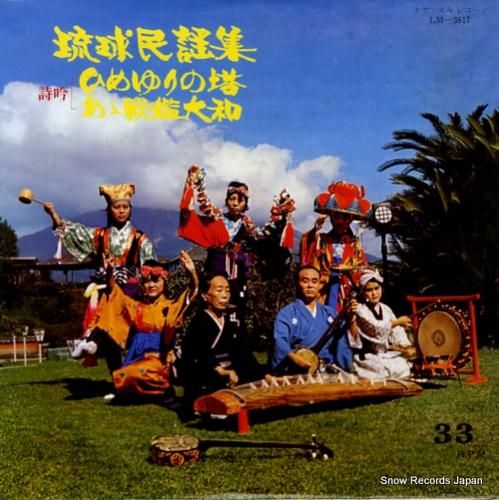 岩井喜一郎 琉球民謡集 LM-3617 | レコード買取