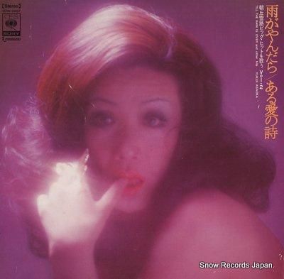 朝丘雪路 雨がやんだら Sond レコード買取