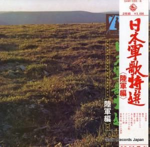 V/A 日本軍歌特選/陸軍編 SKM1335-6